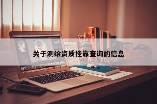 关于测绘资质挂靠查询的信息