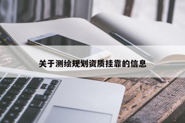 关于测绘规划资质挂靠的信息