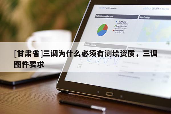 [甘肃省]三调为什么必须有测绘资质，三调图件要求