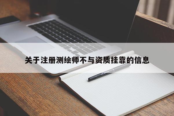 关于注册测绘师不与资质挂靠的信息