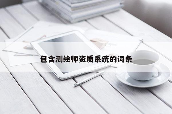 包含测绘师资质系统的词条