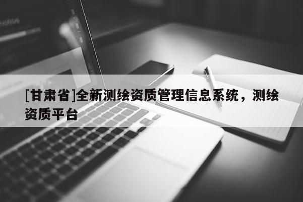 [甘肃省]全新测绘资质管理信息系统，测绘资质平台