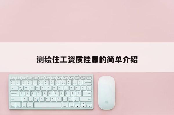 测绘住工资质挂靠的简单介绍