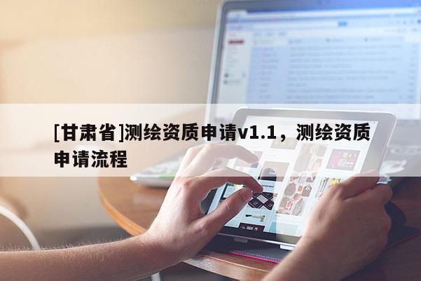 [甘肃省]测绘资质申请v1.1，测绘资质申请流程