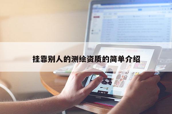 挂靠别人的测绘资质的简单介绍